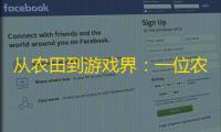 从农田到游戏界	：一位农民如何成为《巫师》续作的高级任务设计师