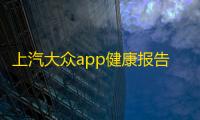 上汽大众app健康报告查看位置