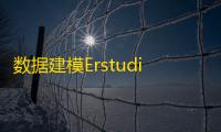 数据建模Erstudio下载 8.0 汉化破解版