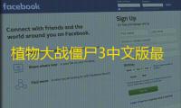 植物大战僵尸3中文版最新正版v1.3.5 人气热度：24℃