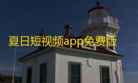夏日短视频app免费版 v2.4.2