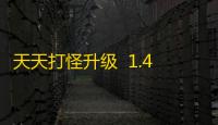 天天打怪升级  1.4.27