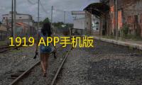 1919 APP手机版v8.11.3 人气热度：24℃