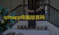 qooapp电脑版官网v8.6.8