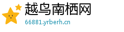 越鸟南栖网